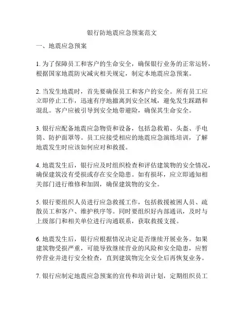 银行防地震应急预案范文