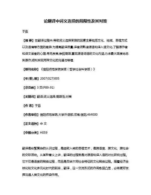 论翻译中词义选择的局限性及其对策