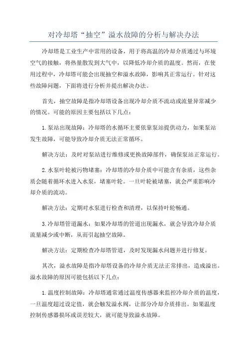 对冷却塔“抽空”溢水故障的分析与解决办法
