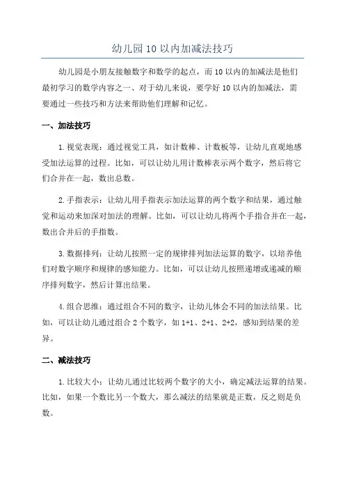 幼儿园10以内加减法技巧
