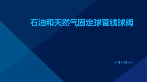石油和天然气固定球管线球阀