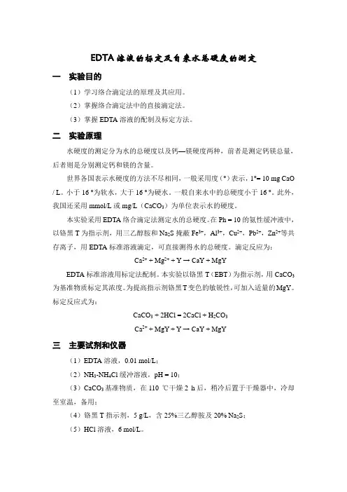 水的总硬度的测定(含标准溶液的标定)_实验报告