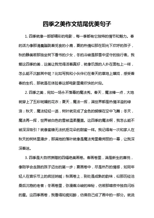 四季之美作文结尾优美句子
