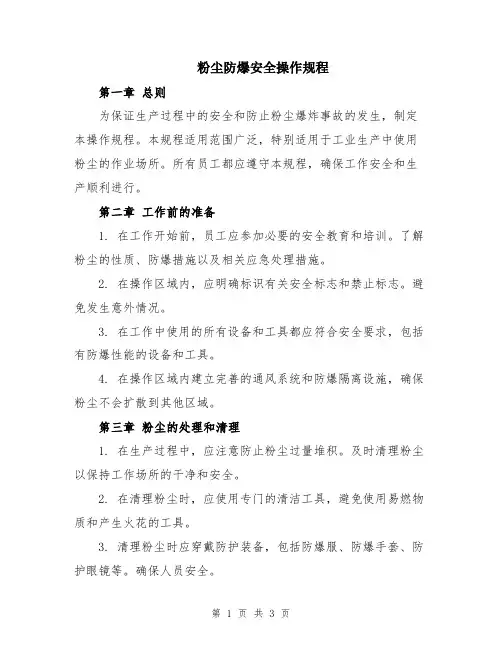 粉尘防爆安全操作规程