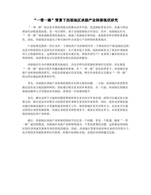 “一带一路”背景下西部地区承接产业转移现状研究
