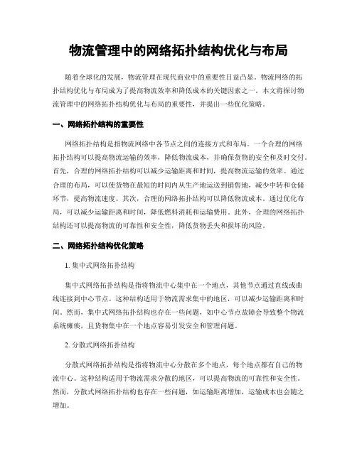 物流管理中的网络拓扑结构优化与布局