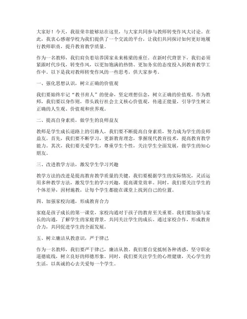 教师转变作风大讨论发言稿