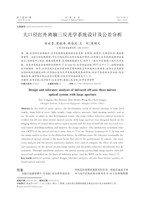 大口径红外离轴三反光学系统设计及公差分析