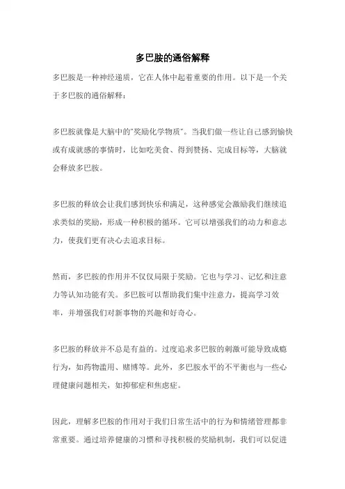 多巴胺的通俗解释