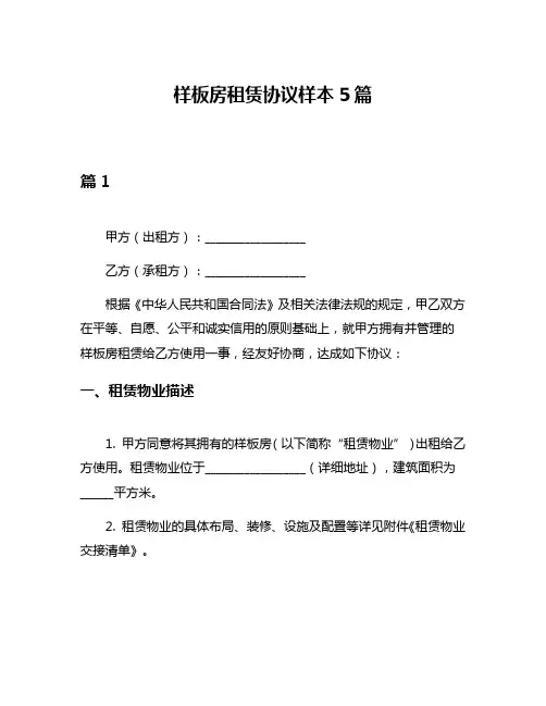 样板房租赁协议样本5篇