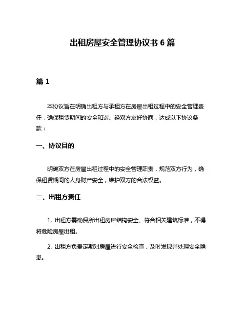 出租房屋安全管理协议书6篇