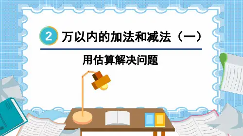 三年级数学上册教学课件《用估算解决问题》