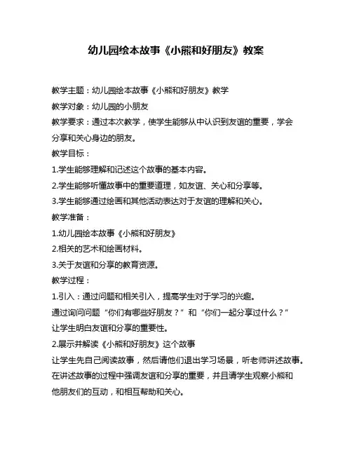 幼儿园绘本故事《小熊和好朋友》教案