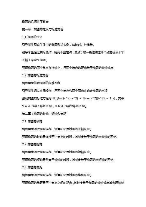 椭圆的几何性质教案