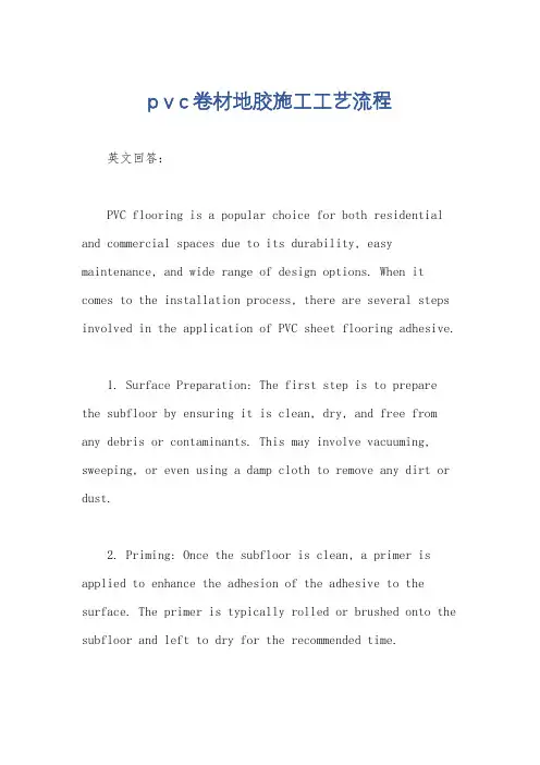 pⅴc卷材地胶施工工艺流程