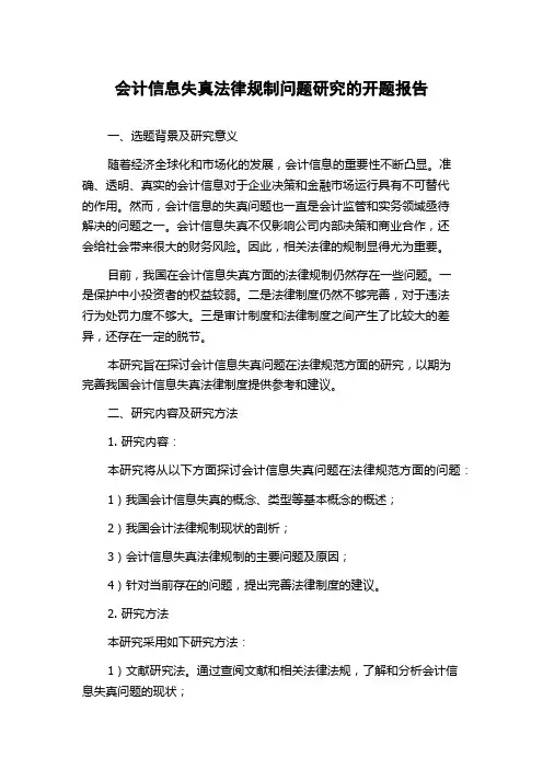 会计信息失真法律规制问题研究的开题报告