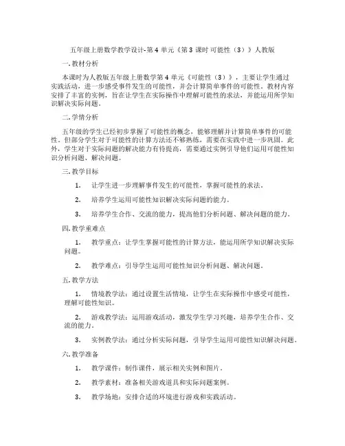 五年级上册数学教学设计-第4单元《第3课时可能性(3)》人教版