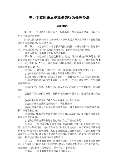 中小学教师违反职业道德行为处理办法
