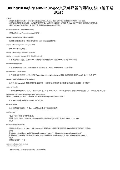 Ubuntu18.04安装arm-linux-gcc交叉编译器的两种方法（附下载地址）