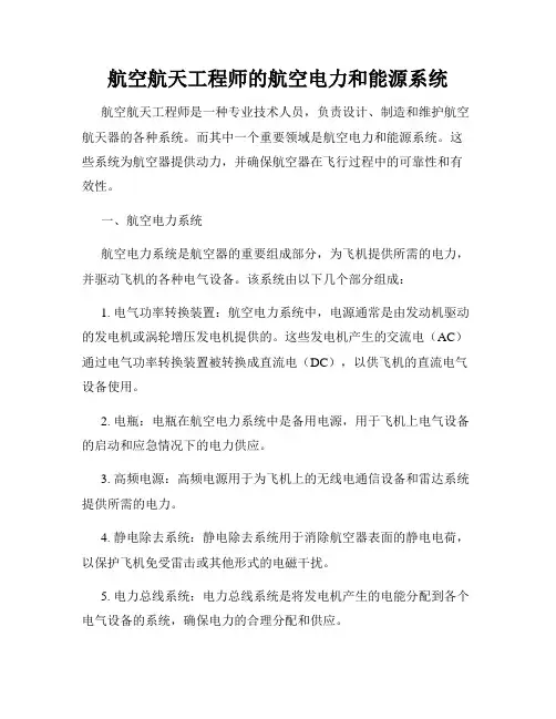 航空航天工程师的航空电力和能源系统