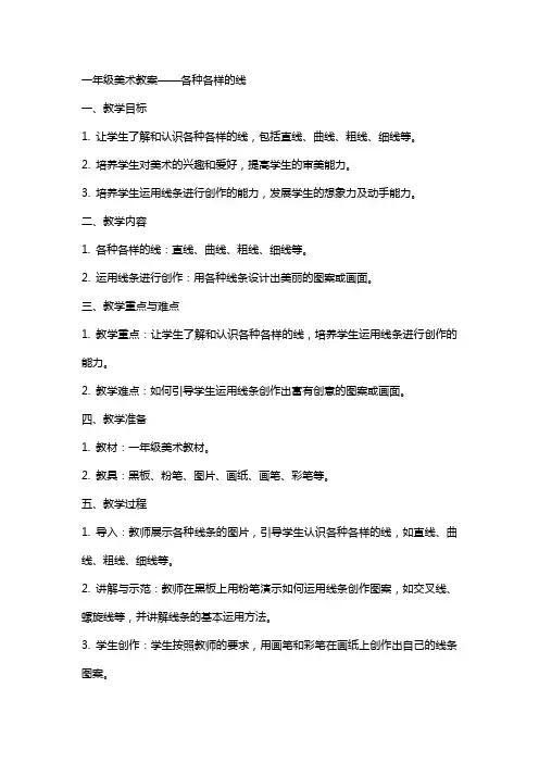 一年级美术教案各种各样的线