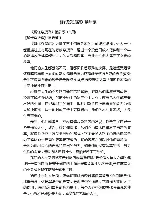《解忧杂货店》读后感