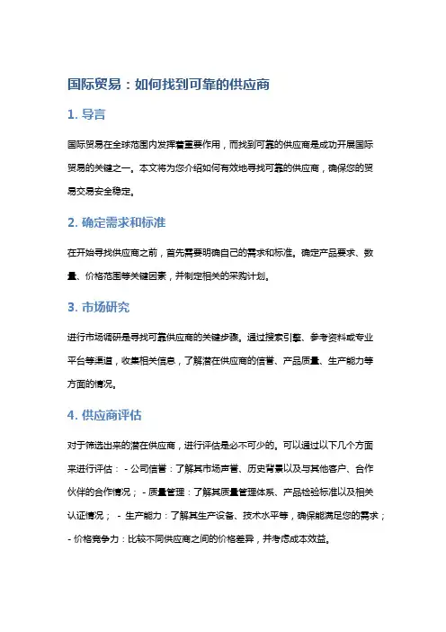 国际贸易：如何找到可靠的供应商