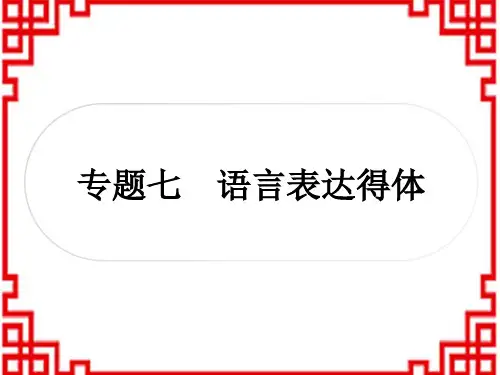 中考语文精讲 积累与运用 专题七 语言表达得体