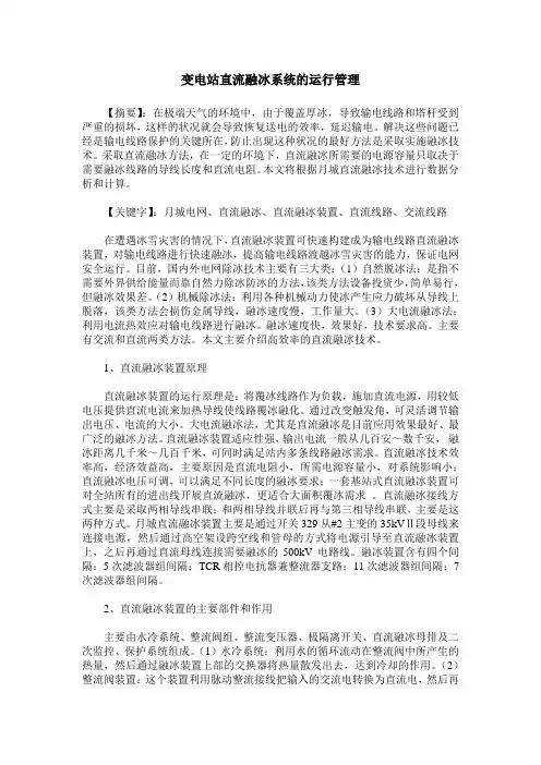 变电站直流融冰系统的运行管理