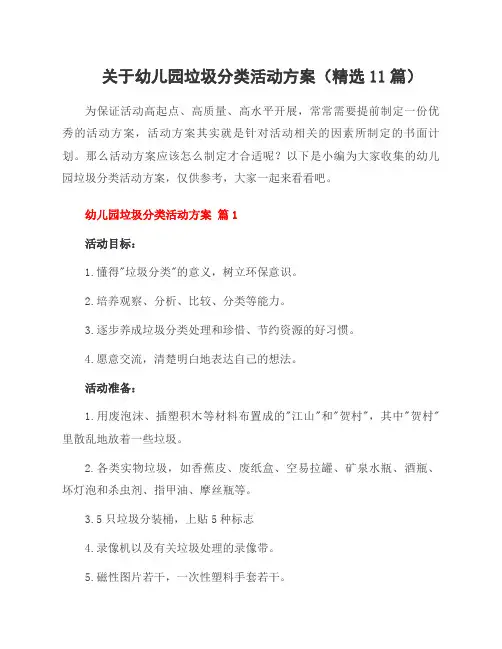 关于幼儿园垃圾分类活动方案(11篇)