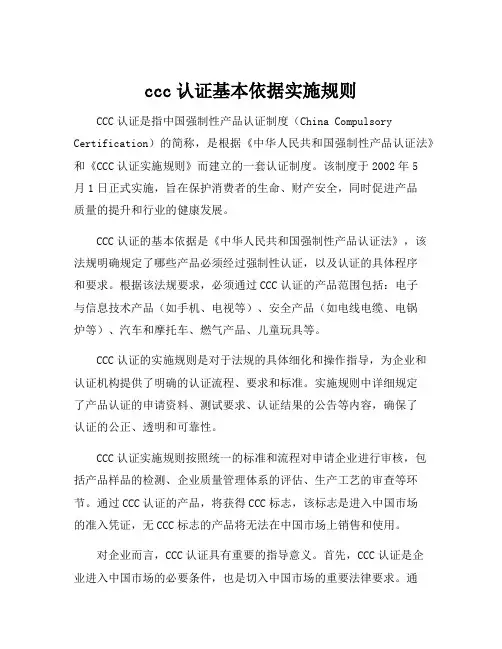 ccc认证基本依据实施规则