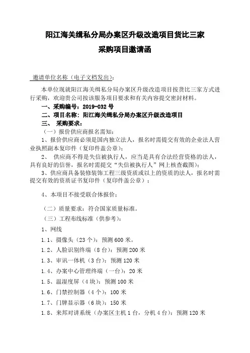 阳江海关缉私分局办案区升级改造项目货比三家采购项目邀请函.doc