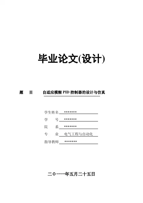 自适应模糊PID控制器的设计与仿真