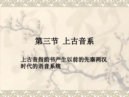 第三节上古音系