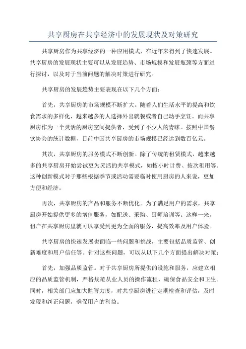 共享厨房在共享经济中的发展现状及对策研究