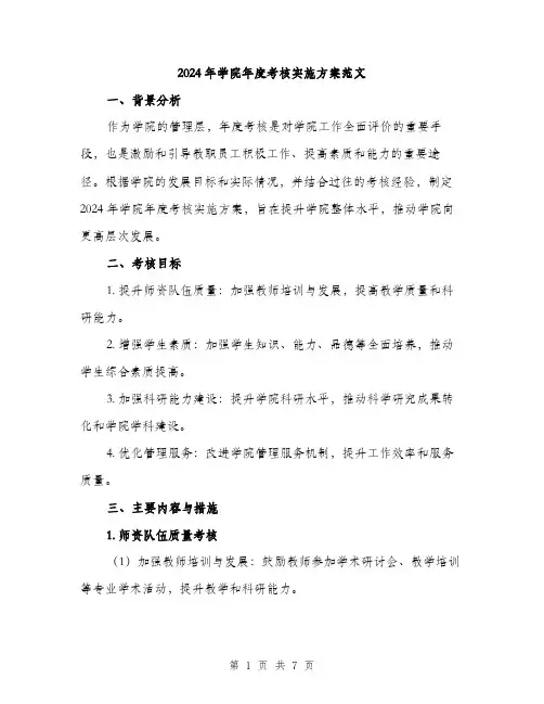 2024年学院年度考核实施方案范文(2篇)