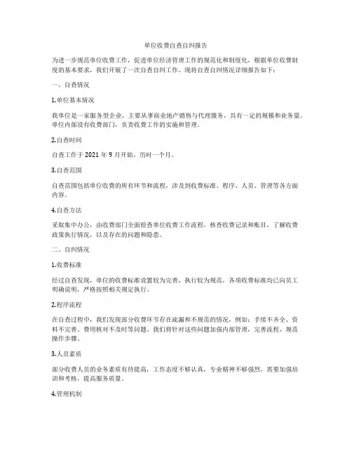 单位收费自查自纠报告