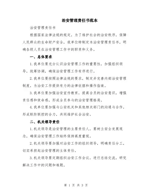 治安管理责任书范本