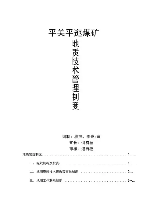 煤矿地质技术管理制度范本