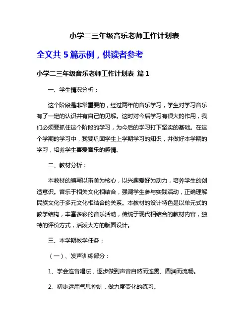 小学二三年级音乐老师工作计划表