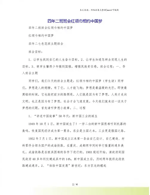 四年二班班会红领巾相约中国梦