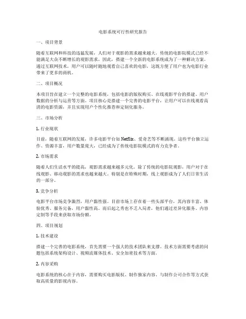 电影系统可行性研究报告