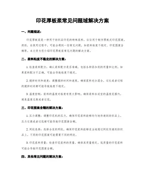 印花厚板浆常见问题域解决方案