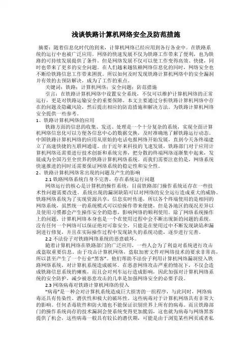 浅谈铁路计算机网络安全及防范措施