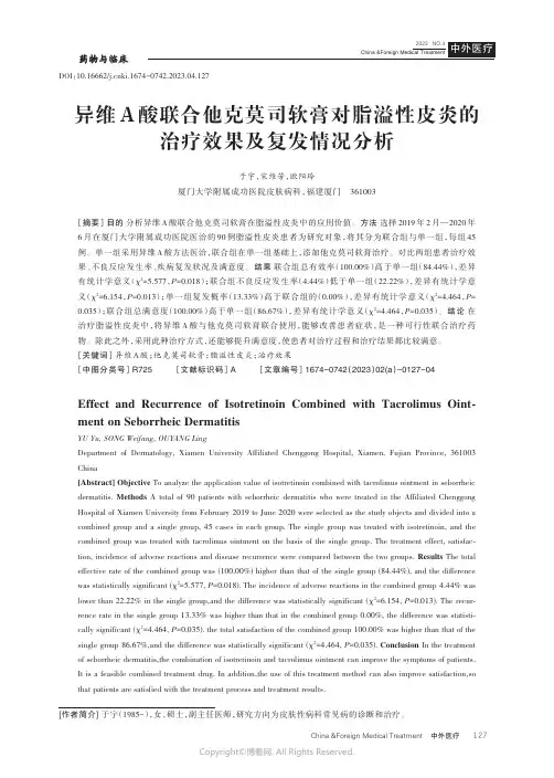 异维A酸联合他克莫司软膏对脂溢性皮炎的治疗效果及复发情况分析