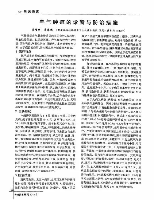 羊气肿疽的诊断与防治措施