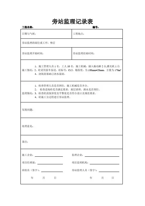 垫层砼浇筑旁站记录