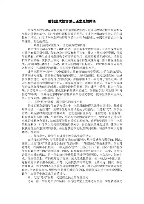 捕捉生成性资源让课堂更加鲜活