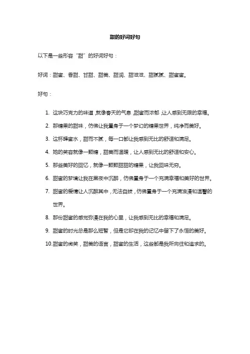 甜的好词好句