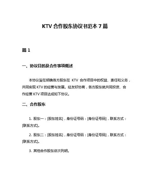 KTV合作股东协议书范本7篇